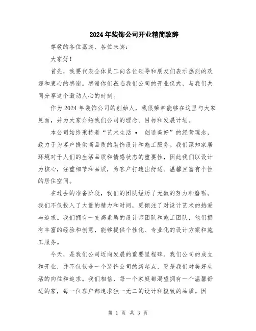 2024年装饰公司开业精简致辞
