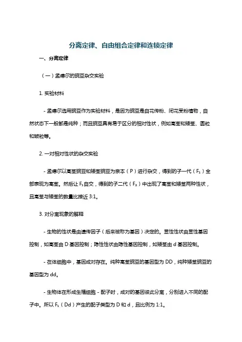 分离定律、自由组合定律和连锁定律