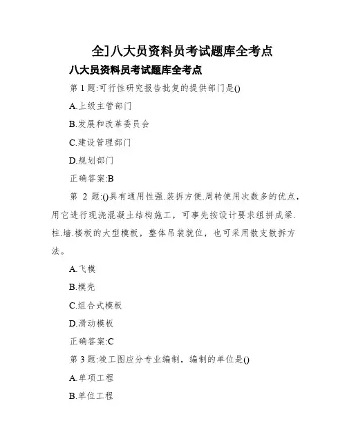 全]八大员资料员考试题库全考点