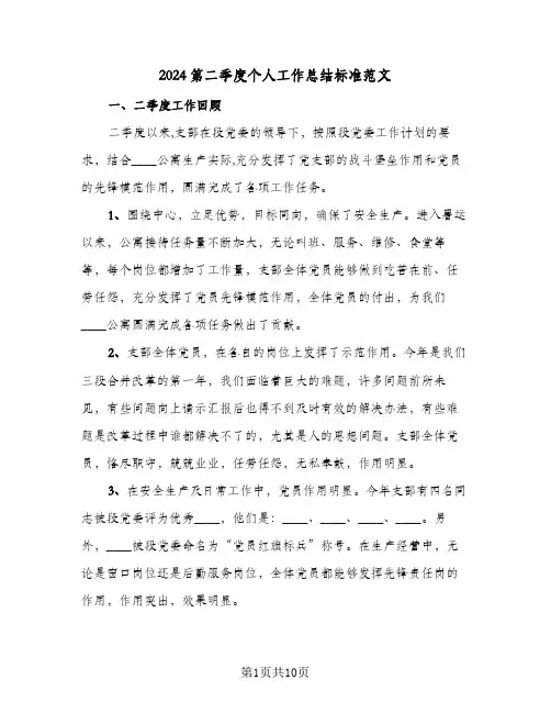 2024第二季度个人工作总结标准范文(4篇)