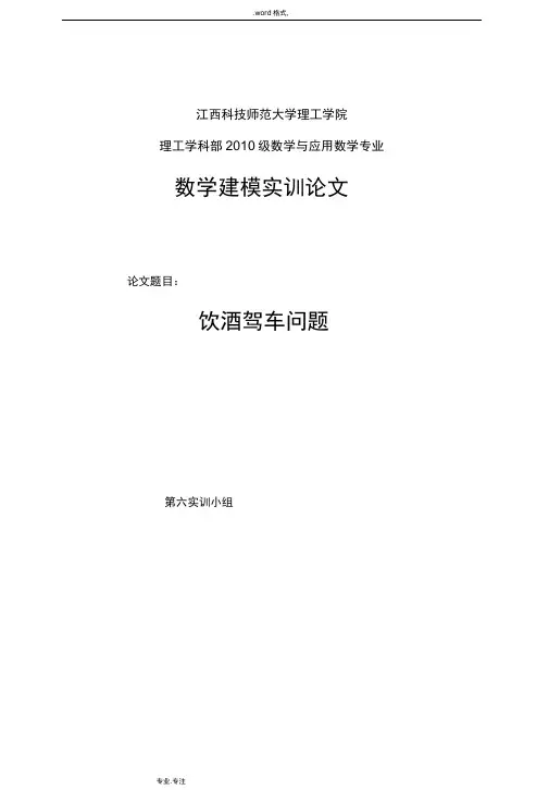 数学建模饮酒驾车问题_论文正稿