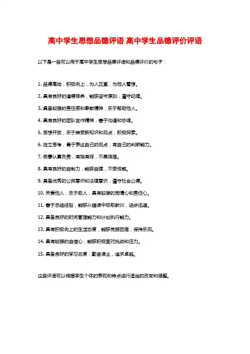 高中学生思想品德评语 高中学生品德评价评语