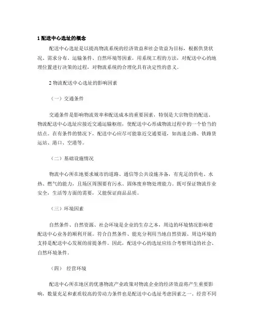 配送中心选址的概念