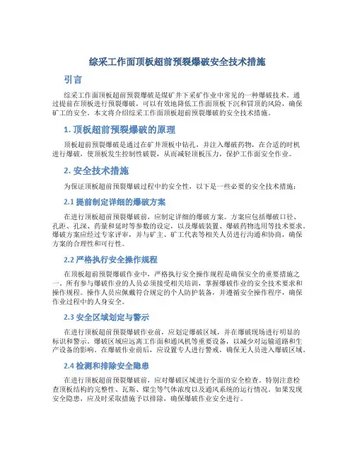 综采工作面顶板超前预裂爆破安全技术措施