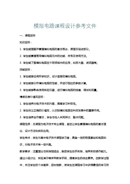 模拟电路课程设计参考文件