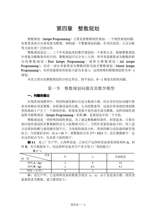 运筹学 第4章  整数规划