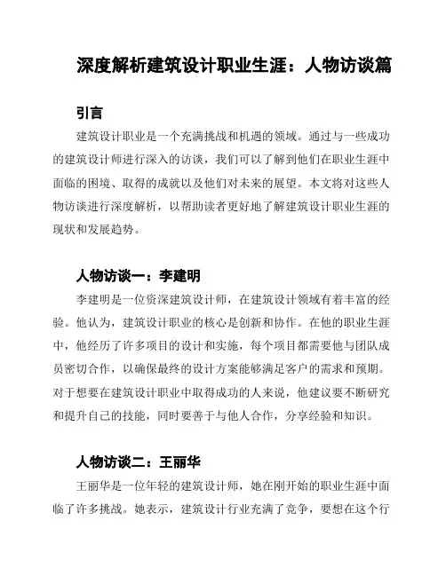 深度解析建筑设计职业生涯：人物访谈篇