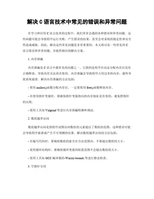 解决C语言技术中常见的错误和异常问题