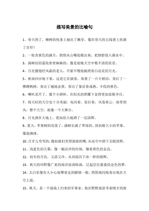 描写美景的比喻句