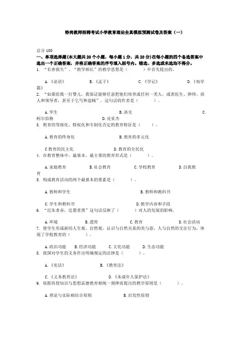 特岗教师招聘考试小学教育理论全真模拟预测试卷及答案一.doc