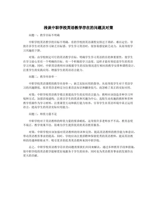 浅谈中职学校英语教学存在的问题及对策