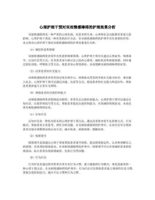 心理护理干预对双相情感障碍的护理效果分析
