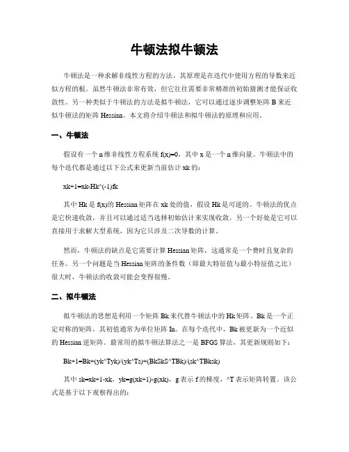 牛顿法拟牛顿法