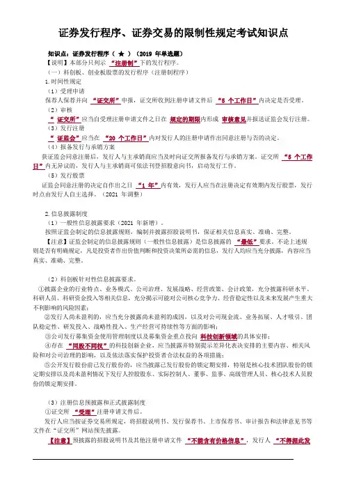 证券发行程序、证券交易的限制性规定考试知识点
