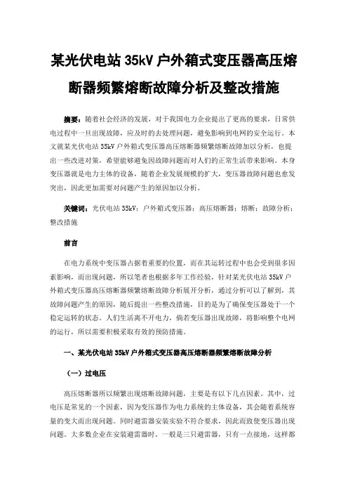 某光伏电站35kV户外箱式变压器高压熔断器频繁熔断故障分析及整改措施