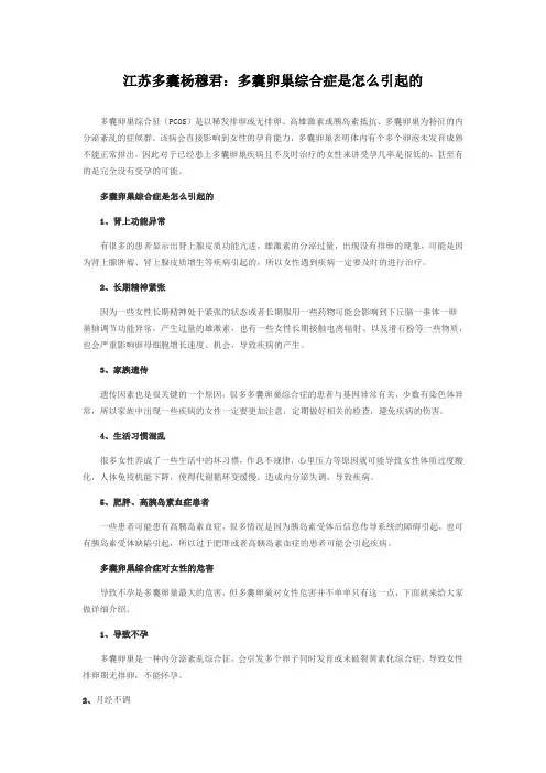 江苏多囊杨穆君：多囊卵巢综合症是怎么引起的(精)