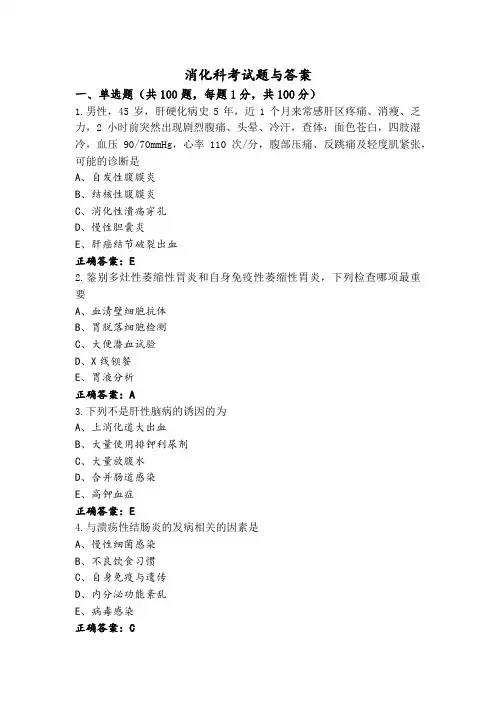 消化科考试题与答案