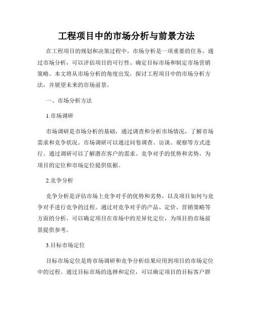 工程项目中的市场分析与前景方法
