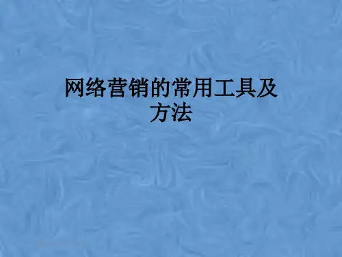 网络营销的常用工具及方法
