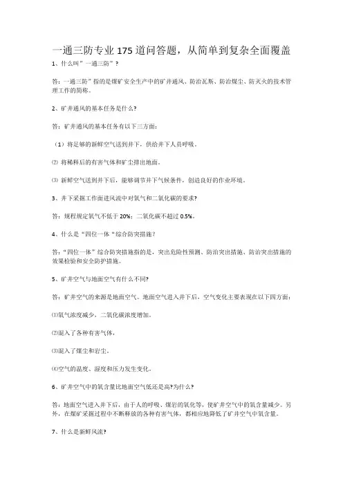 一通三防专业175道问答题