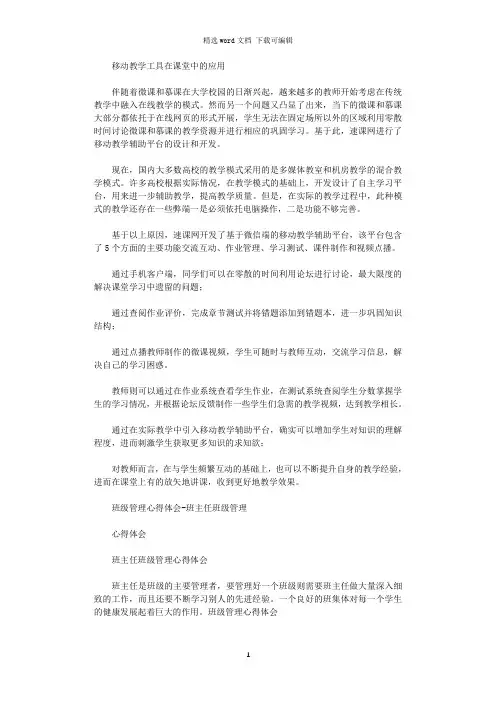 移动教学工具在班级管理心得体会(共合集)