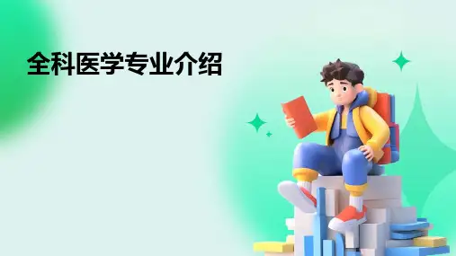 全科医学专业介绍