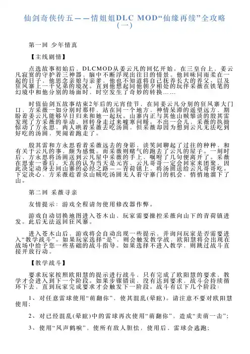 仙剑奇侠传五——情姐姐DLCMOD“仙缘再续”全攻略(一)