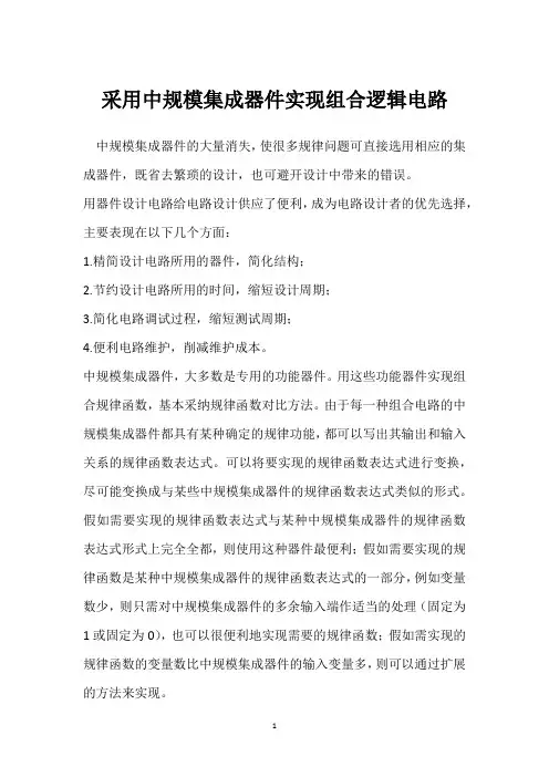 采用中规模集成器件实现组合逻辑电路 