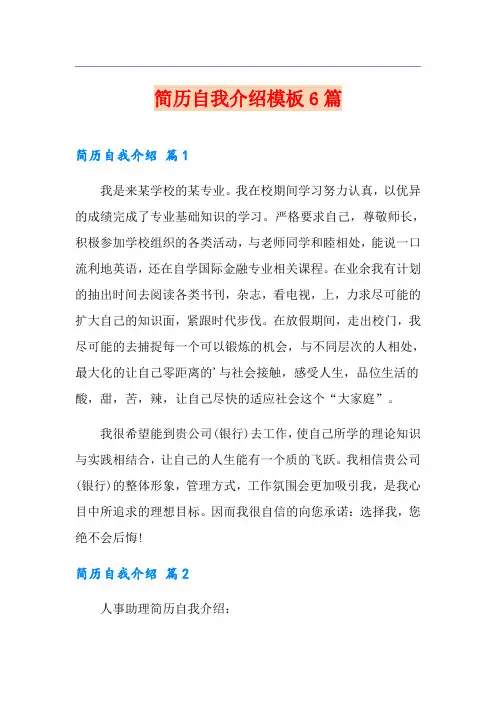简历自我介绍模板6篇