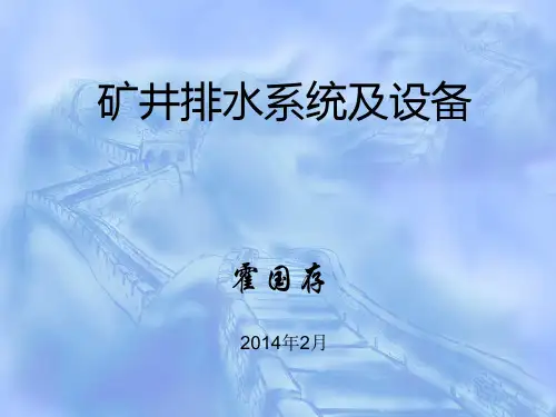 矿井排水系统及设备