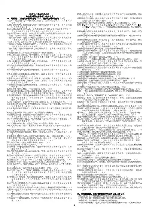 重点电大《企业集团财务管理》期末综合练习题DOC