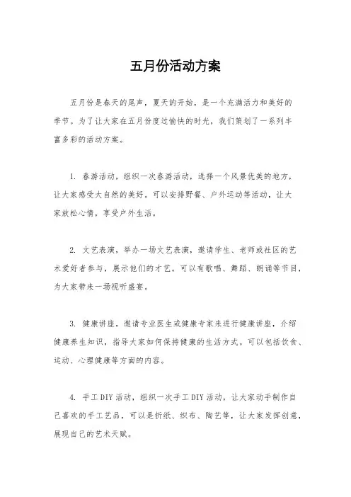 五月份活动方案