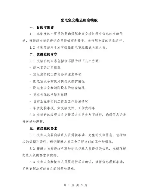 配电室交接班制度模版