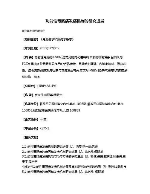 功能性胃肠病发病机制的研究进展
