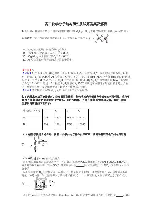 高三化学分子结构和性质试题答案及解析
