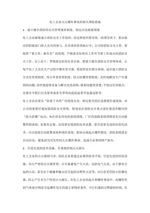 化工企业火灾爆炸事故的相关预防措施