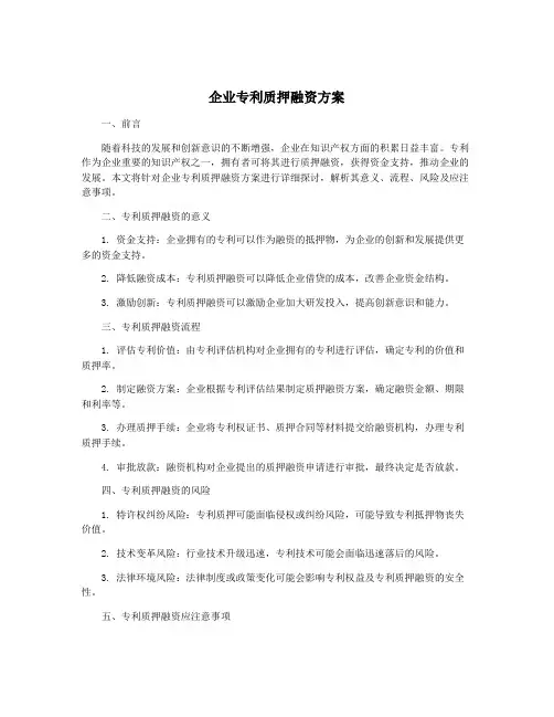 企业专利质押融资方案