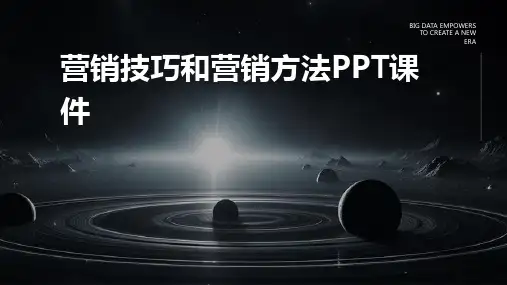 营销技巧和营销方法PPT课件