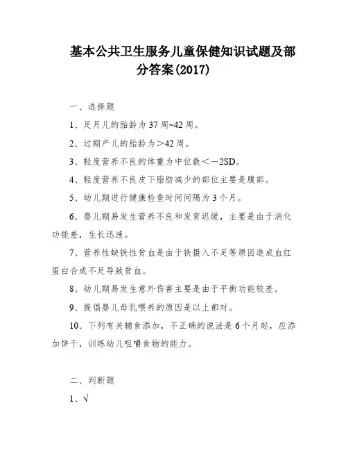 基本公共卫生服务儿童保健知识试题及部分答案(2017)