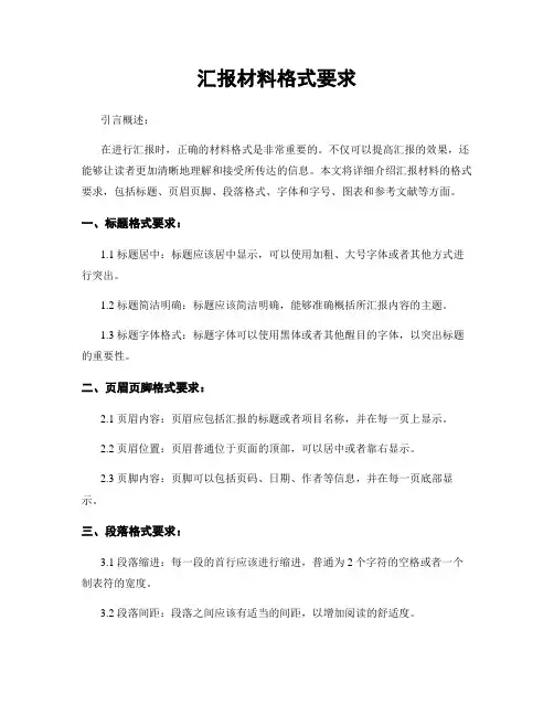 汇报材料格式要求