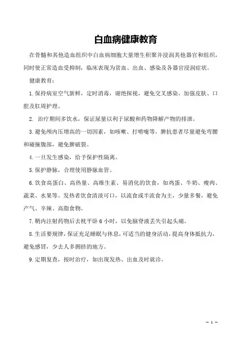  白血病健康教育
