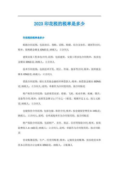 2023印花税的税率是多少