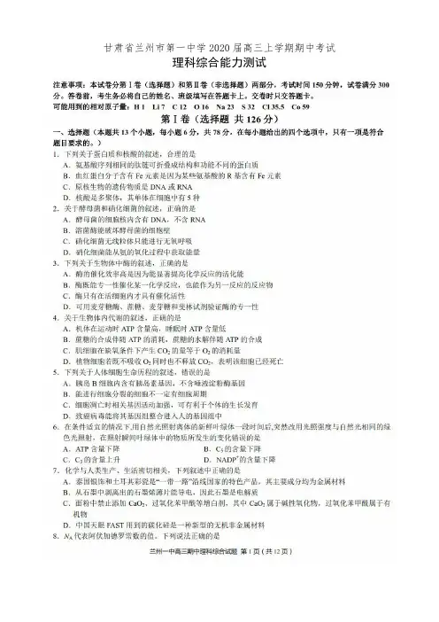 甘肃省兰州市第一中学2020届高三上学期期中考试理科综合能力测试(有答案)