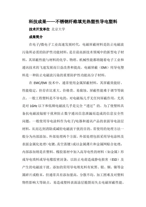 科技成果——不锈钢纤维填充热塑性导电塑料