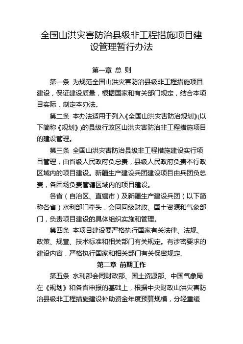 全国山洪灾害防治县级非工程措施项目建设管理办法