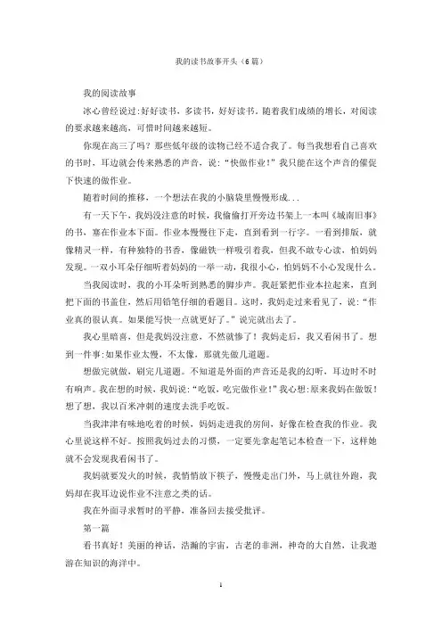 我的读书故事开头(6篇)