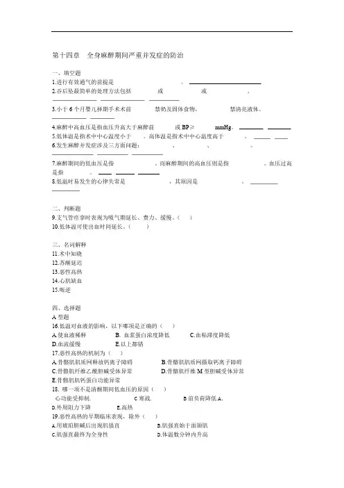 (完整版)昆明医科大学麻醉各章考题13