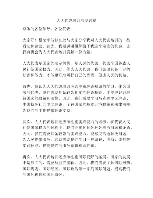 人大代表培训的发言稿