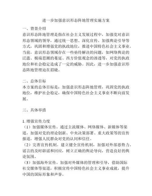 进一步加强意识形态阵地管理实施方案