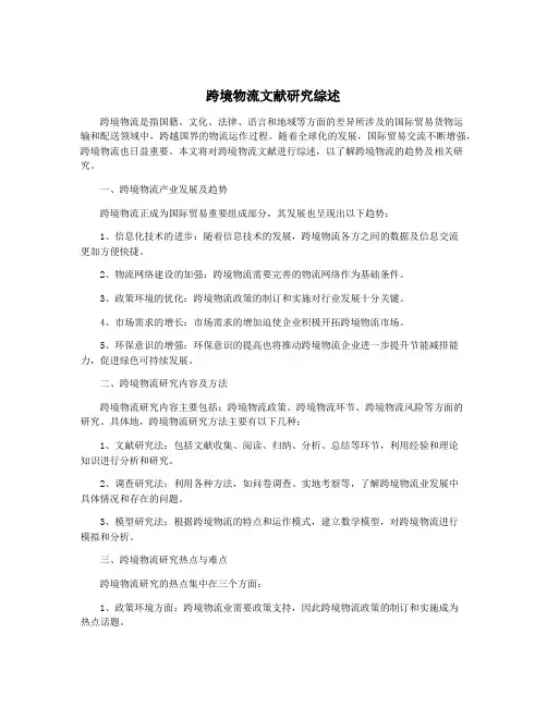 跨境物流文献研究综述